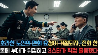 초라한 노인의 면회 요청이 거절되자, 전화 한 통에 부대가 뒤집히고 3스타가 직접 출동했다