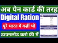 डिजिटल राशनकार्ड डाउनलोड करो फ्री में ll How to download Digital Ration Card ll #indrabhushan_kumar