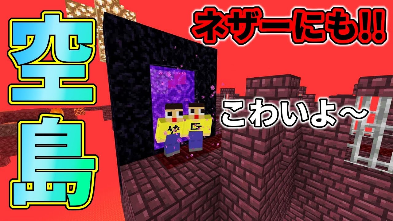 マインクラフト空島生活 ネザーにも空島はあった 落ちたらマグマダイブの恐怖 ぐっち やまぐっちのスカイブロックpart8 Youtube