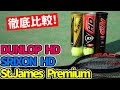 [違いあるの!?] DUNLOP HDとSRIXON HDを打ち比べ！ダンロップ テニスボール比較!【テニス】