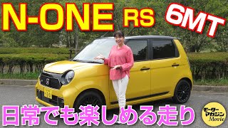 竹岡圭の今日もクルマと【ホンダ N-ONE RS】2代目へと進化したN-ONEの、初となるMT搭載モデルの走りを検証！