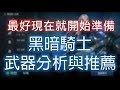 【天堂M】暗黑騎士武器推薦分析《最好現在開始準備》尤其在看到影片後