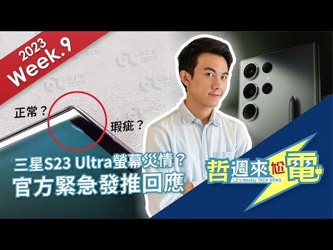 【阿哲】你拿的手機是"S23 凹tra"嗎？[哲週來尬電 2023 Week.9] [#281]