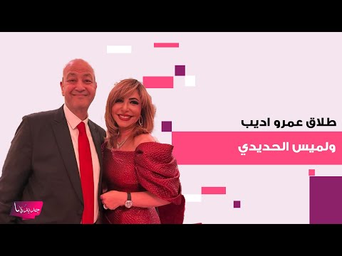 طلاق عمرو اديب و لميس الحديدي رسميا ووسط تكتم شديد ما تم كشفه عن السبب مفاجئ