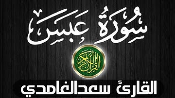 سورةعبس القارئ سعدالغامدی💚💚سورەتی عبس بەدەنگی قورئان خوێن سعدالغامدی💚💚