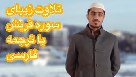تلاوت زیبای سوره قریش با ترجمه فارسی ))(نصرت الله صاحبی)