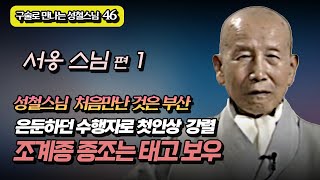 서옹스님 편 1 "조계종의 종조는 태고 보우국사가 맞다" [구술로 만나는 성철스님 46]