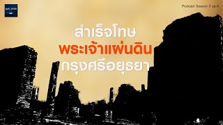 Podcast SS.3 ep.4 : สำเร็จโทษพระเจ้าแผ่นดินกรุงศรีอยุธยา