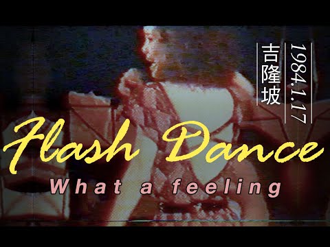 What a feeling ! 邓丽君吉隆坡演唱会英文歌 1984.1.17