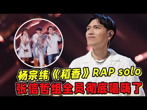 《聲生不息寶島季五公》楊宗緯《稻香》RAP solo！张信哲组全员徹底唱嗨了！