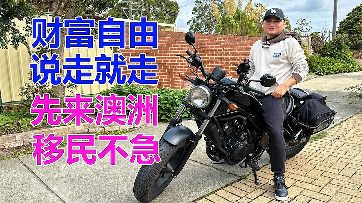 湖北小伙财富自由！说走就走！先来澳洲！移民不着急！ - 天天要闻