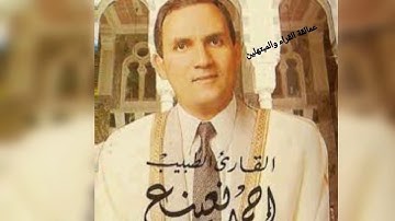 تلاوة قصيرة .  من سورة النبأ   من تسجيلات الفجر   للقارئ الشيخ أحمد أحمد نعينع حفظه الله