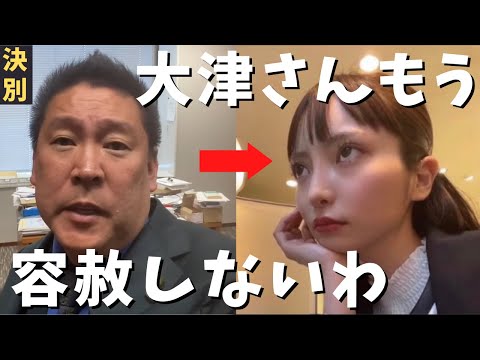 【立花孝志】大津綾香よ徹底追及するからな！９００万円 党の口座から引き落しを画策！？除名となった大津と代表権返還が拗れて場外バトルへ第三者委員会設置 政治家女子48党 ホリエモン ガーシー【切り抜き】