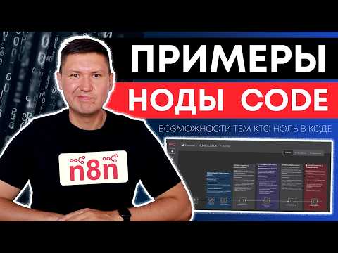 Code Node в n8n: Скрытые возможности и кейсы автоматизаций (уроки по n8n)