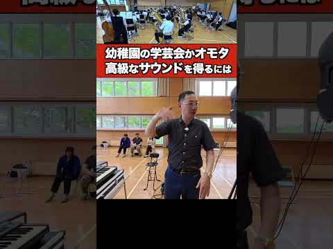 幼稚園の学芸会かオモタ - 吹奏楽のサウンド作り