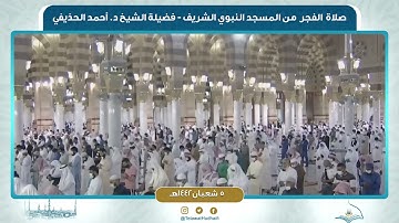 صلاة الفجر من المسجد النبوي لفضيلة الشيخ أحمد الحذيفي | ٥ شعبان ١٤٤٢ هـ | سورة الجاثية