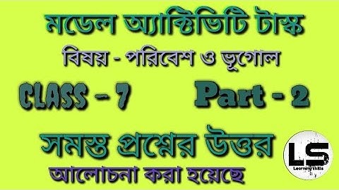 মডেল অ্যাক্টিভিটি টাস্ক । বিষয় - পরিবেশ ও ভূগোল  । ক্লাস -7 । Part - 2 । পুরোপুরি আলোচনা | WBBSE