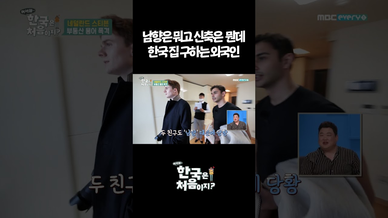 남향? 신축? 어렵네... #어서와한국은처음이지 #외국인