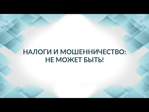 Налоги и мошенничество - это очень рядом. Что может помочь? Советы адвоката.