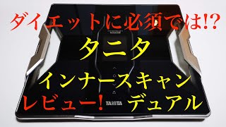 ダイエットに必須では！？タニタ、インナースキャンデュアル！【レビュー】