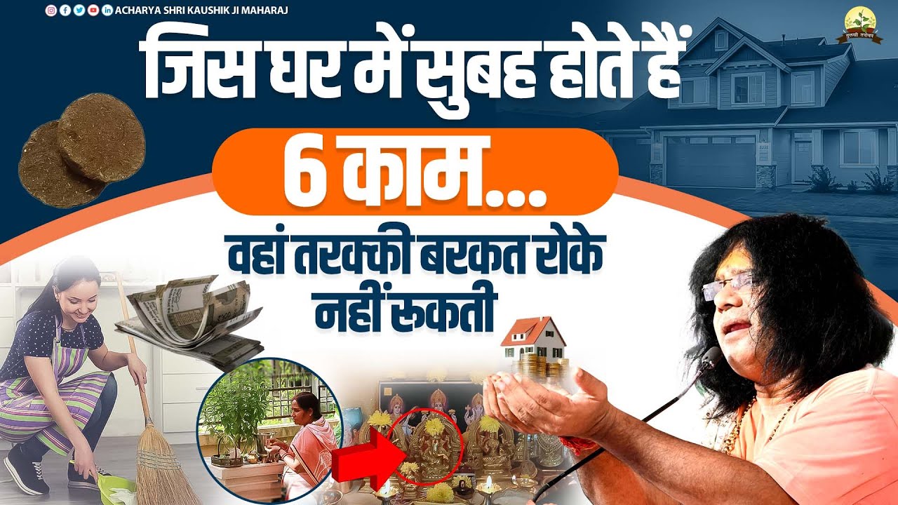 जिस घर में सुबह होते हैं 6 काम... वहां तरक्की बरकत रोके नहीं रूकती | Acharya Shri Kaushik Ji Maharaj