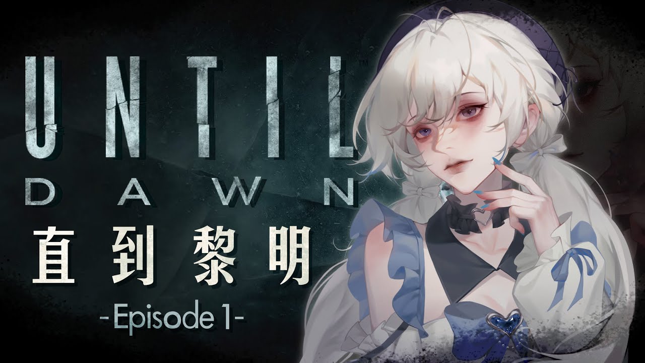 【Until Dawn直到黎明🔹】重溫經典的恐怖... - 悠蜜Yomi #馬來西亞vtuber #马来西亚vtuber | MYViki