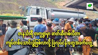 တနင်္သာရီ တကူရွာမှာ ဓာတ်ဆီတစ်လီတာ ကျပ်တစ်သောင်းခွဲဖြစ်လာလို့ ခြံလုပ်ငန်းတွေအခက်တွေ့