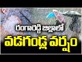 Rangareddy Rains :  Hailstorm Rain Lash Talakondapally's Chandradana Village | V6 News
