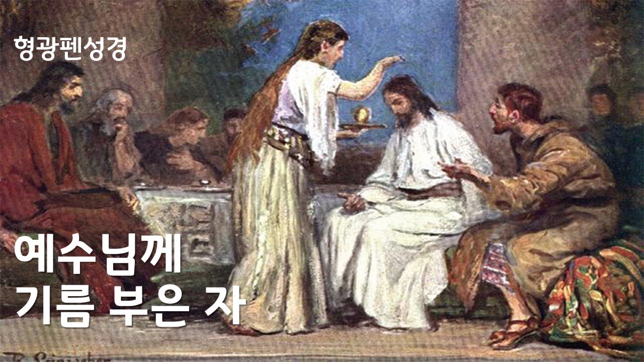 요한복음 12a장 | 예수님께 기름 부어 바른 은혜 받은 여자 (강해설교)