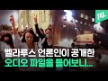 선거불복 목소리가 커지는 벨라루스...구금 시설엔 비명, 시위대에 강경 진압 / 14F