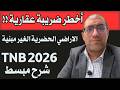 Taxes Sur Les Terrains Non Bâtis Au Maroc TNB 2026 مستجدات ضريبة الاراضي الحضرية غير المبنية 