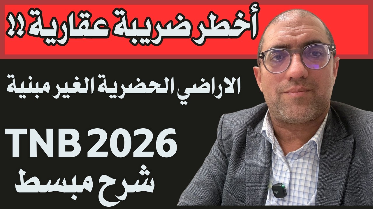 ضريبة الاراضي الحضرية غير المبنية TNB : كيفاش تحمي راسك في 2026 Taxe sur les terrains non bâtis