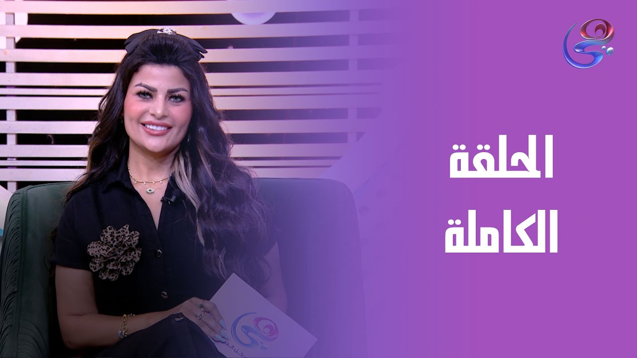 حلاوتك بالدنيا - مع رشا خلف - الحلقة الكاملة - السبت - 30-8-2025