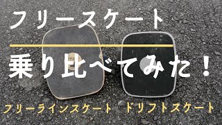 ドリフトスケートとフリーラインスケートを比較！