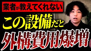 工事費用が爆増してしまう外構設備10選【外構 注文住宅 新築】