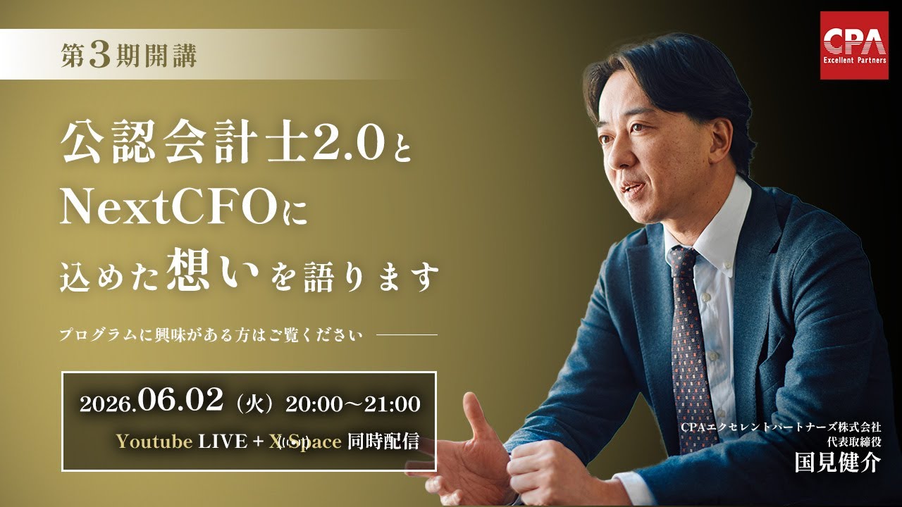 公認会計士　２０２５ 第3期開講】公認会計士2.0・NextCFOに込めた想いを語ります 📱 - YouTube