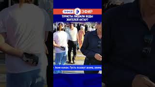 Туристы лишили воды жителей Актау?