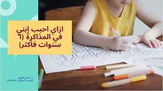 Playful ideas for studying ازاي احبب ابني في المذاكره و اخليه متفوق - المذاكرة في التربيه الحديثه