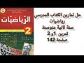 رياضيات الجيل الثاني سنةثانية متوسط الزوايا و التوازي شرح وحل تمرين 1 و 2 صفحة 142 