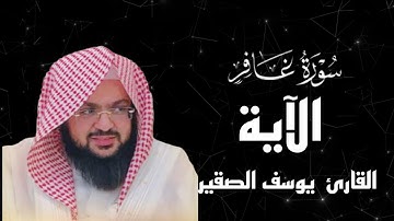 اكتب شي تؤجر عليه | سورة غافر [17-20] القارئ  يوسف الصقير