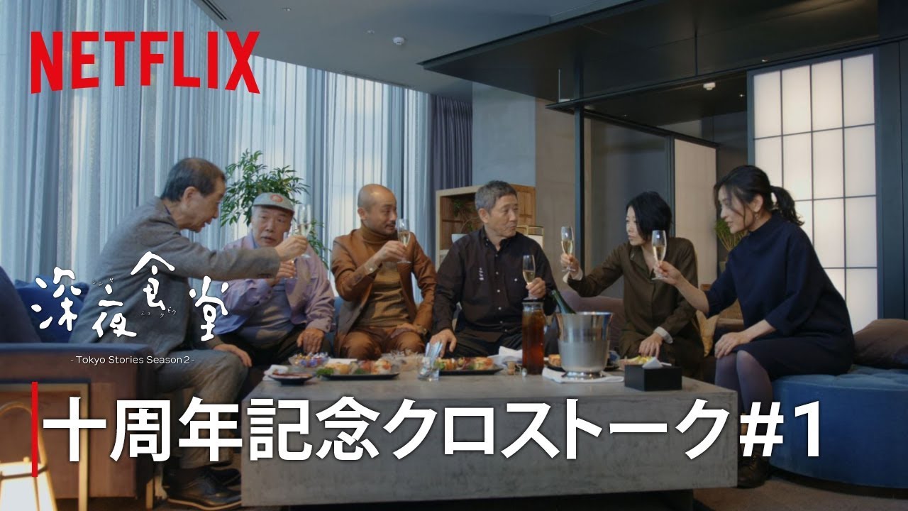 『深夜食堂 -Tokyo Stories シーズン2-』配信記念 クロストーク #1