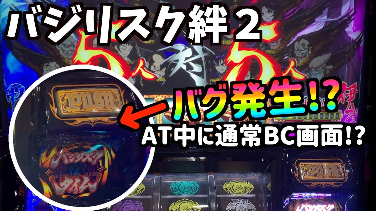 バジリスク絆2 噂のバグ発生 At中にランプが消えて通常bc画面に戻るのは本当だった ハイエナスロッターの日常 23 Youtube