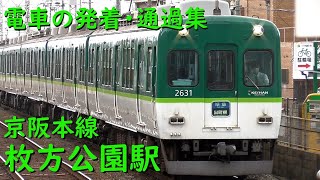 京阪枚方公園駅 電車の発着・通過♪特急8000系、準急2400系、普通7200系など【京阪本線/2021/12】