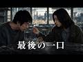 ショートフィルム『最後の一口』