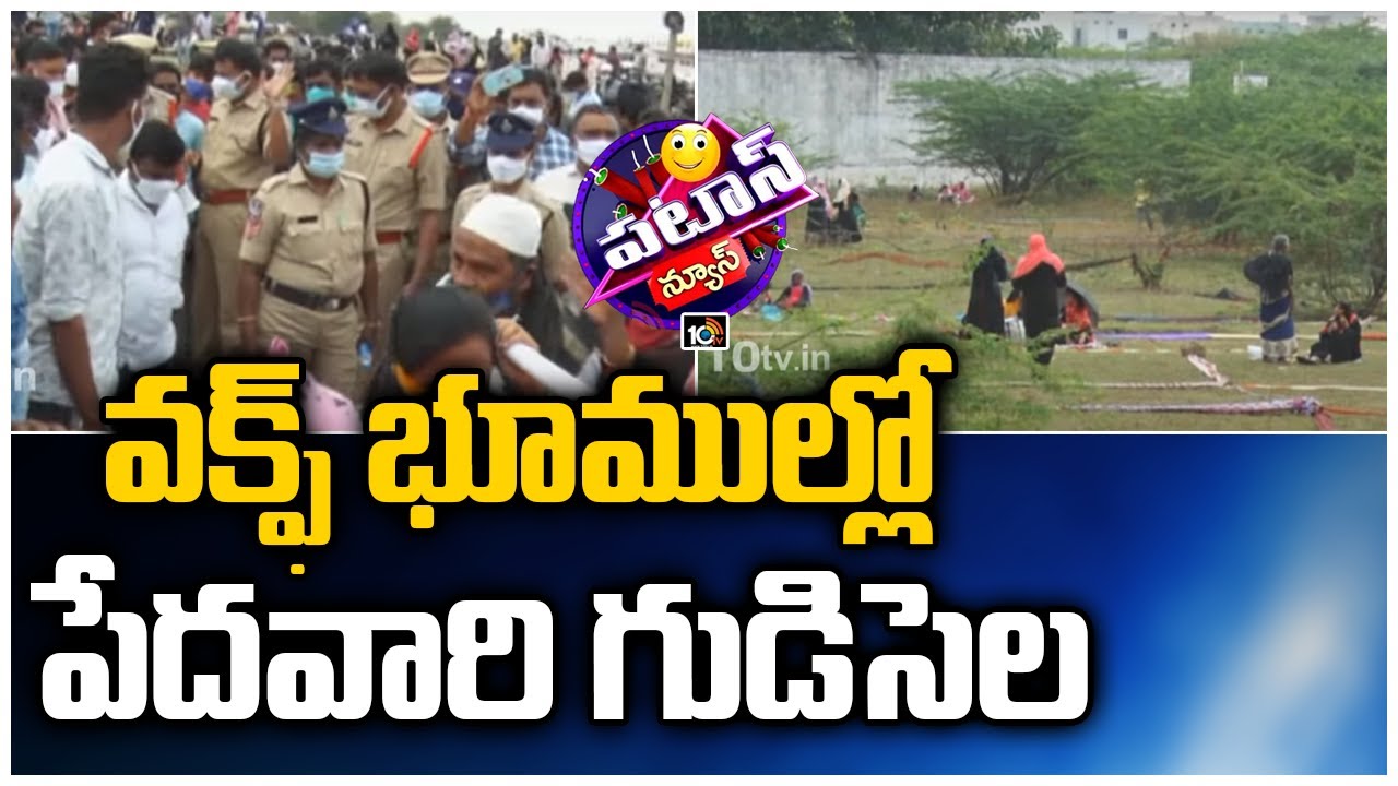 భూముల్లో పేదవారి గుడిసెల | Poor People Occupied Gollagudem Lands, Khammam | Patas News | 10TV