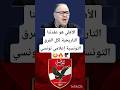 إعلامي تونسي الأهلي المصري عقدتنا التاريخية 