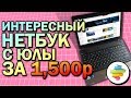 Интересный нетбук с Юлы за 1.500 рублей (26$) - "Нерабочий" недобук - Обслуживание и продажа