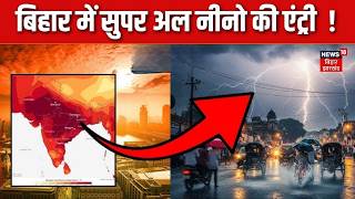 सुपर एल नीनो से बिहार में मचेगी तबाही ? | Weather Update |  IMD Alert | Latest News