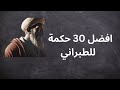 افضل 30 حكمة للطبراني 