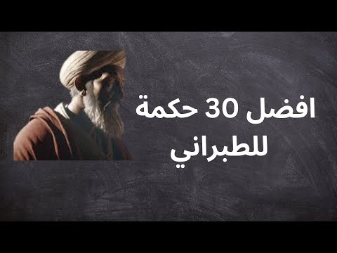 افضل 30 حكمة للطبراني